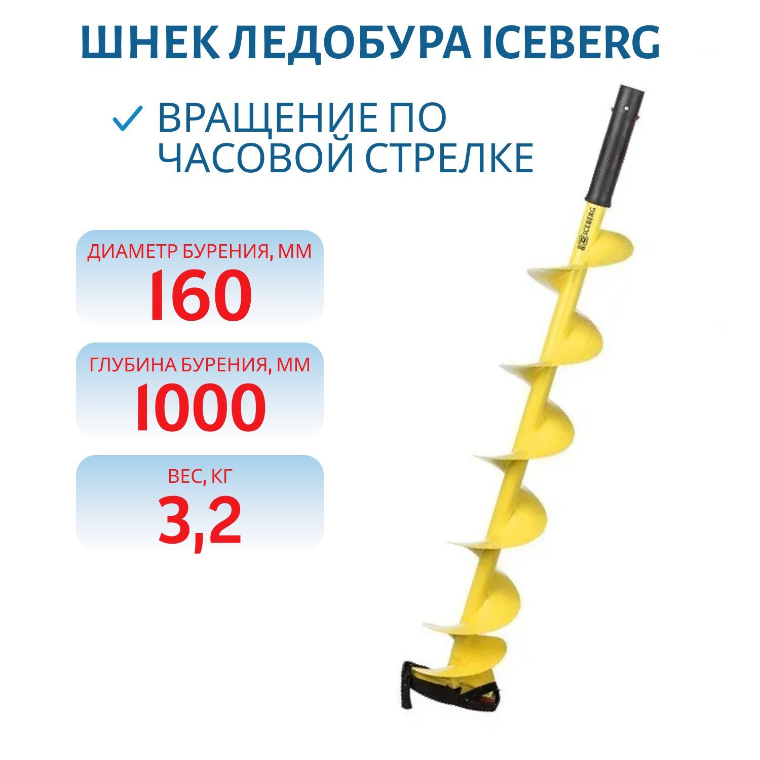 Шнек ледобура ICEBERG-160R Steel head под мотобур правое вращение Тонар