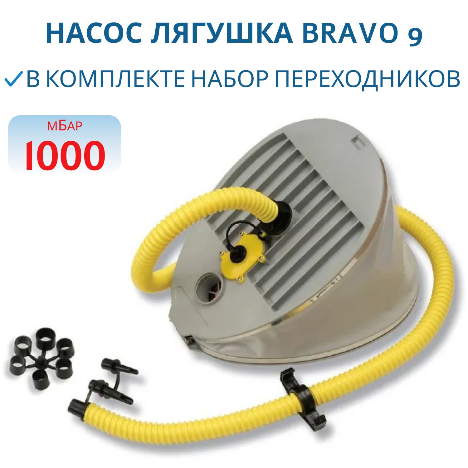 Насос лягушка BRAVO 9