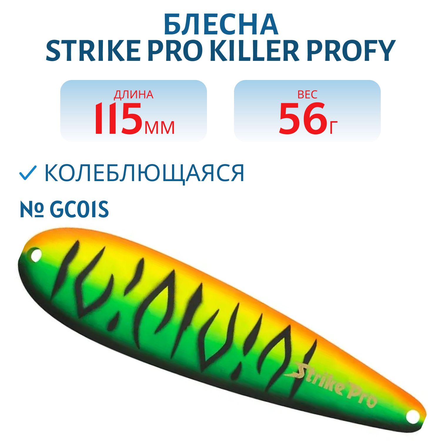 Блесна колеблющаяся Strike Pro KILLER PROFY 115,  115 мм,  56 гр,  Тройник,  цвет: GC01S Mat Tiger,  (ST-014C#GC01S/CP)