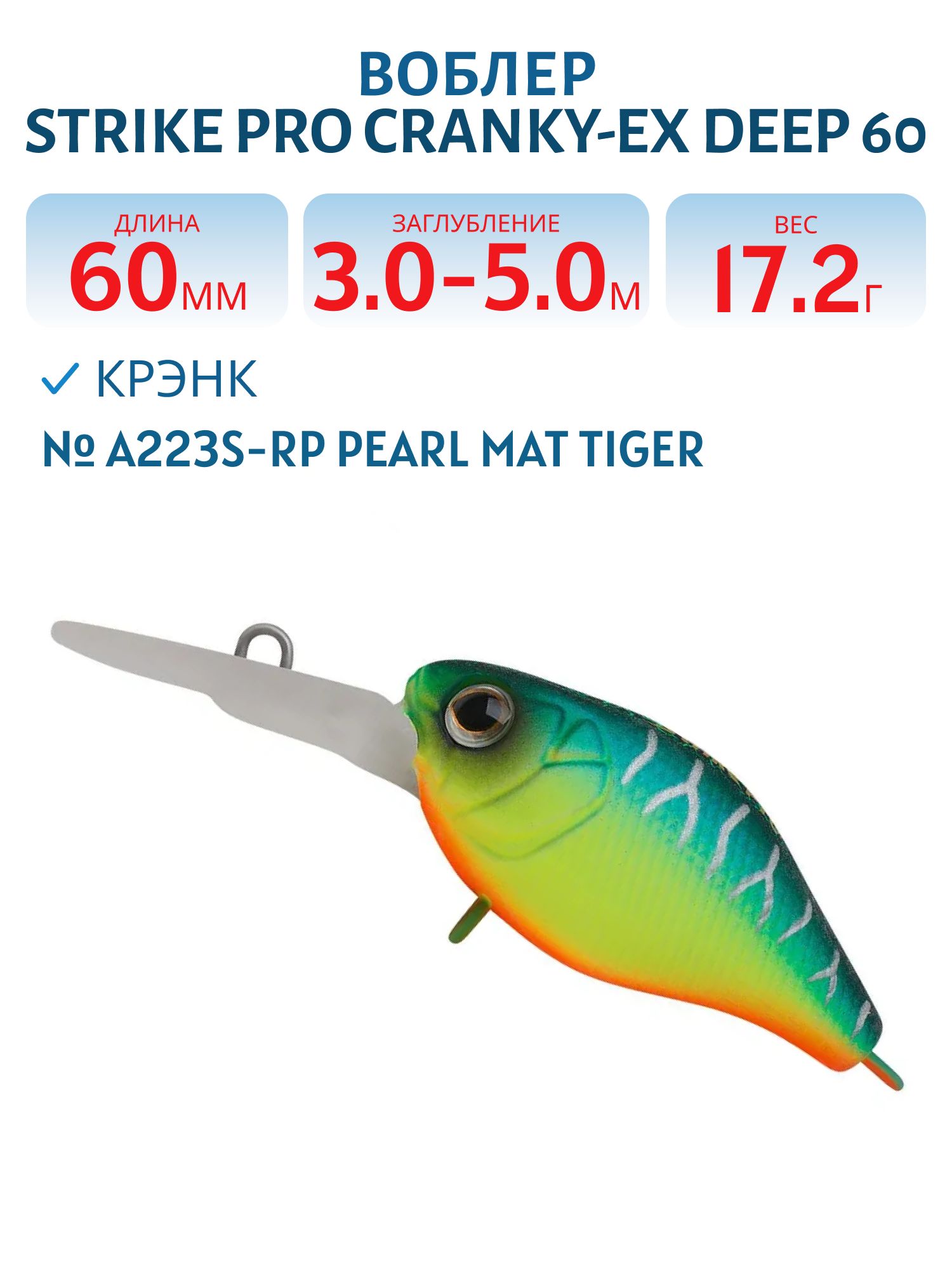 Воблер Крэнк Strike Pro Cranky-EX Deep 60,  60 мм,  17, 2 гр,  Загл. 3, 0м.-5, 0м.,  Плавающий,  цвет: A223S-RP Pearl Mat Tiger,  (EG-168XL#A223S-RP)