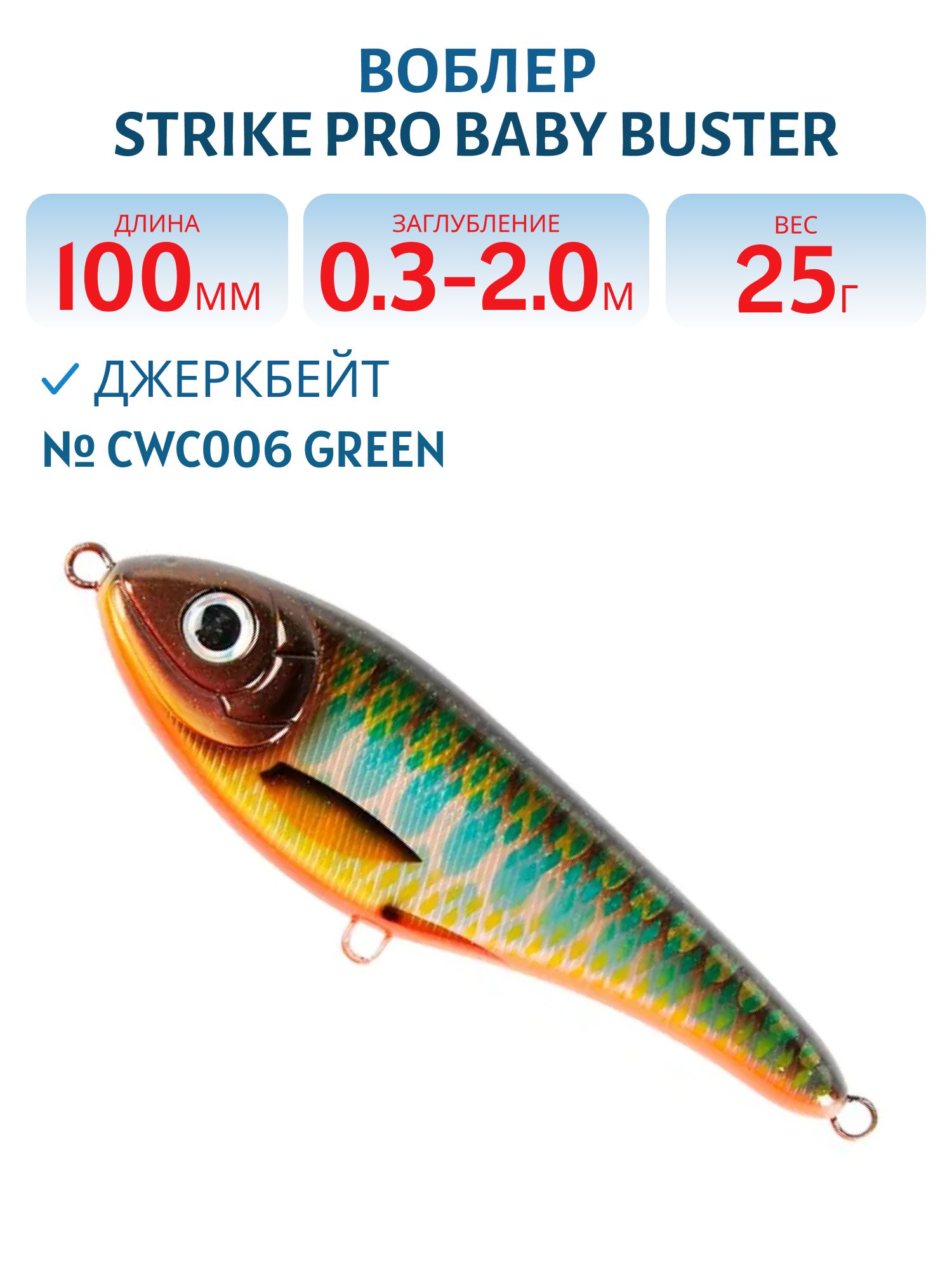 Воблер Джеркбейт Strike Pro Baby Buster,  100 мм,  25 гр,  Загл. 0, 3м.-2, 0м.,  Нейтральный,  цвет: CWC006  Green,  (EG-050#CWC006)