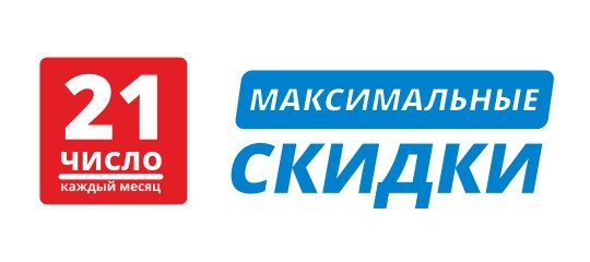 Максимальные скидки 21 числа