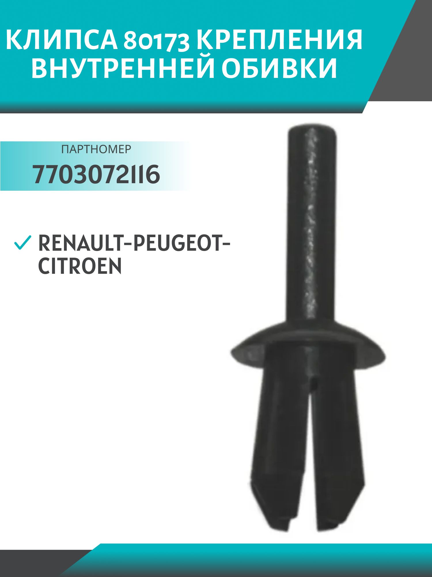 Клипса //80173/ крепления внутренней обивки (№173) Renault-Peugeot-Citroen (7703072116)