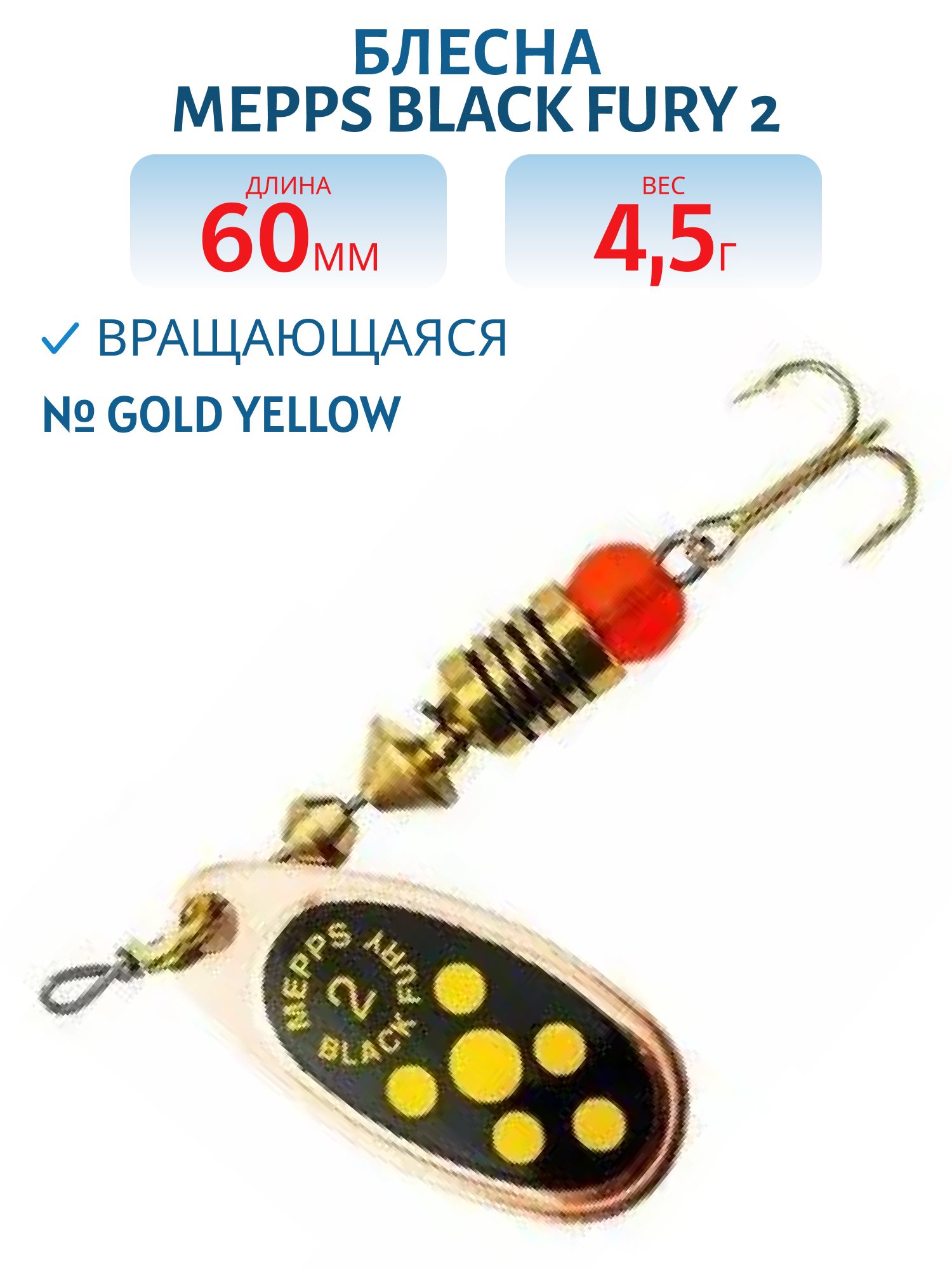 Блесна вращающаяся Mepps "Black FURY 2 /4, 5гр/ Gold/Yellow
