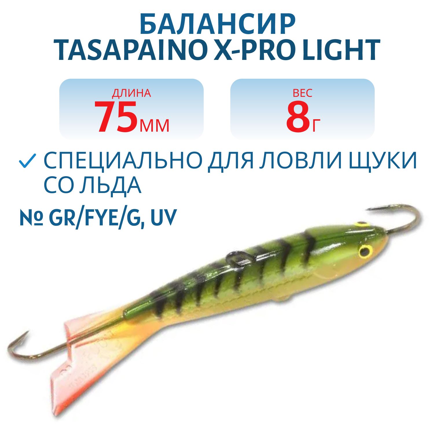 Балансир Tasapaino X-PRO Light 75мм/8 гр GR/Fye/G,  UV