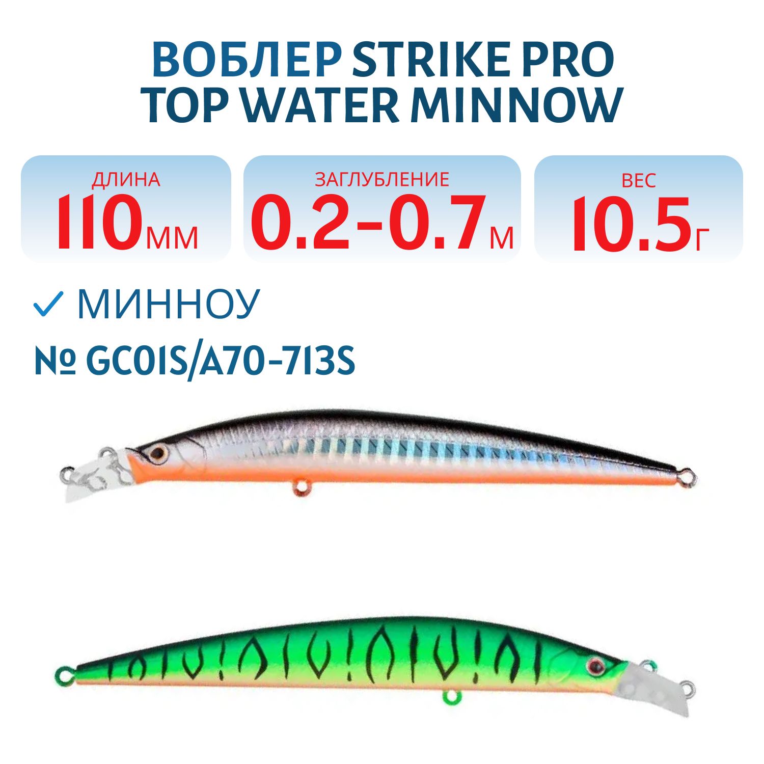 Воблер Минноу Strike Pro Top Water Minnow 110,  110 мм,  10, 5 гр,  Загл. 0, 2м.-0, 7м.,  Плавающий,  цвет: GC01S/A70-713S,  (JL-166F#GC01S/A70-713S)