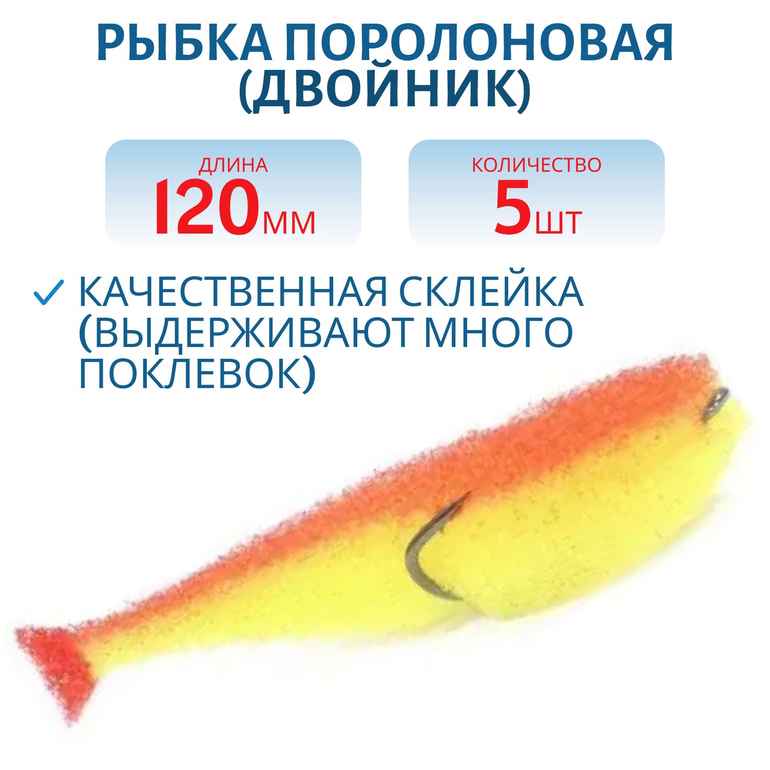 Рыбка поролоновая (двойник), 12см желто-красная (6 шт)
