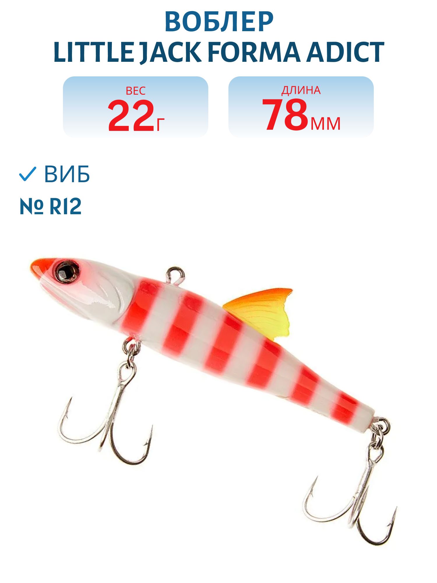 Виб LITTLE JACK Forma Adict 78mm 22g (#R12)