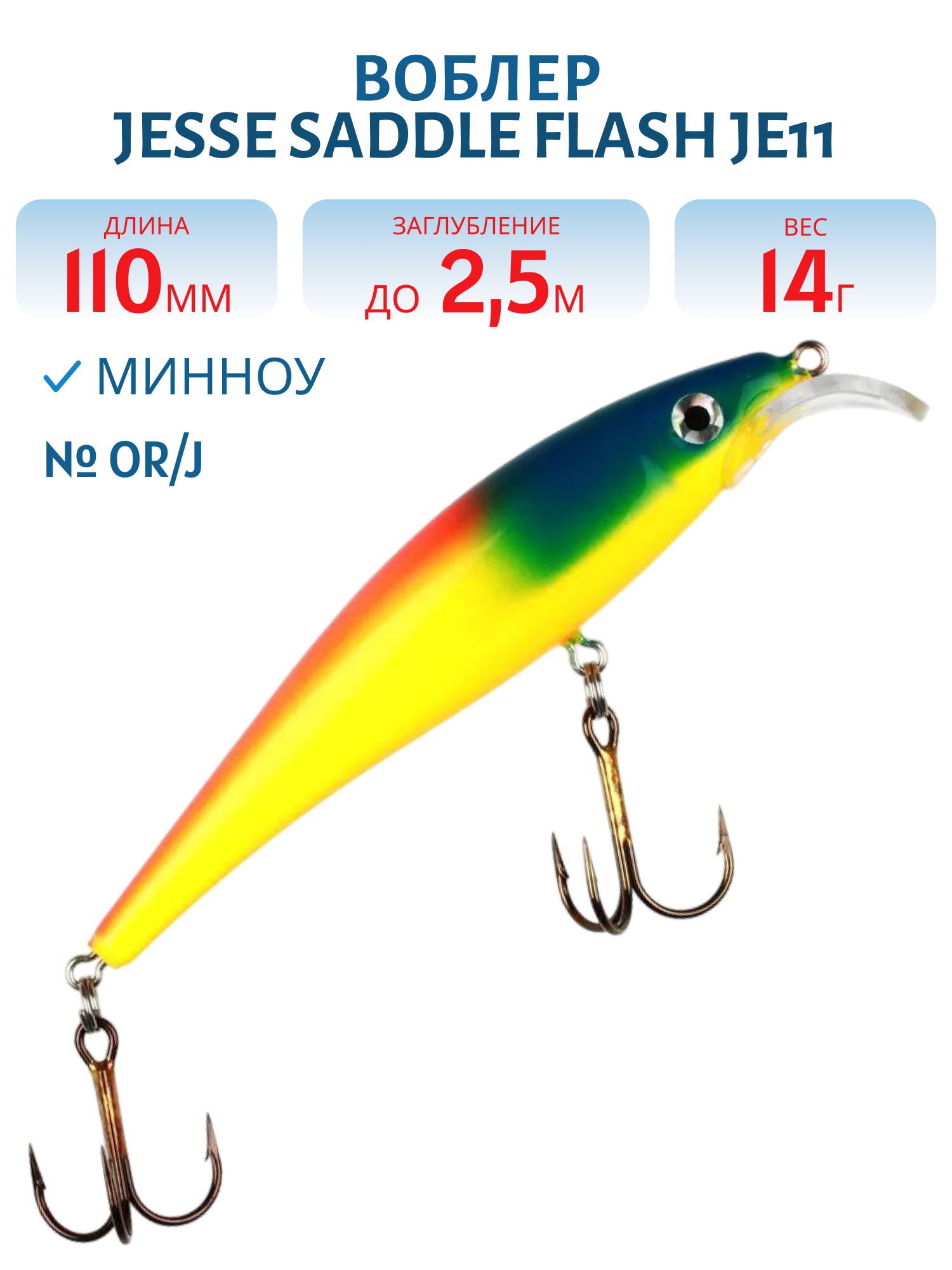 Воблер JESSE SADDLE JE11/14гр OR/J