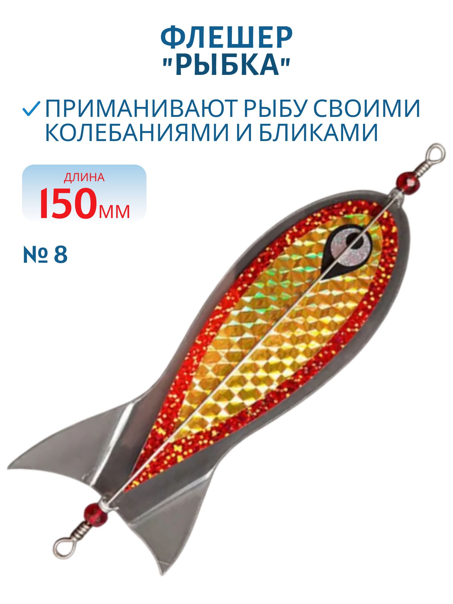 Флешер "рыбка",  цвет 8
