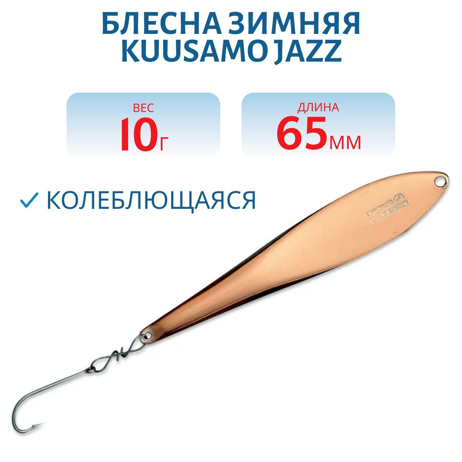 Блесна зимняя Jazz 65/10 C-S