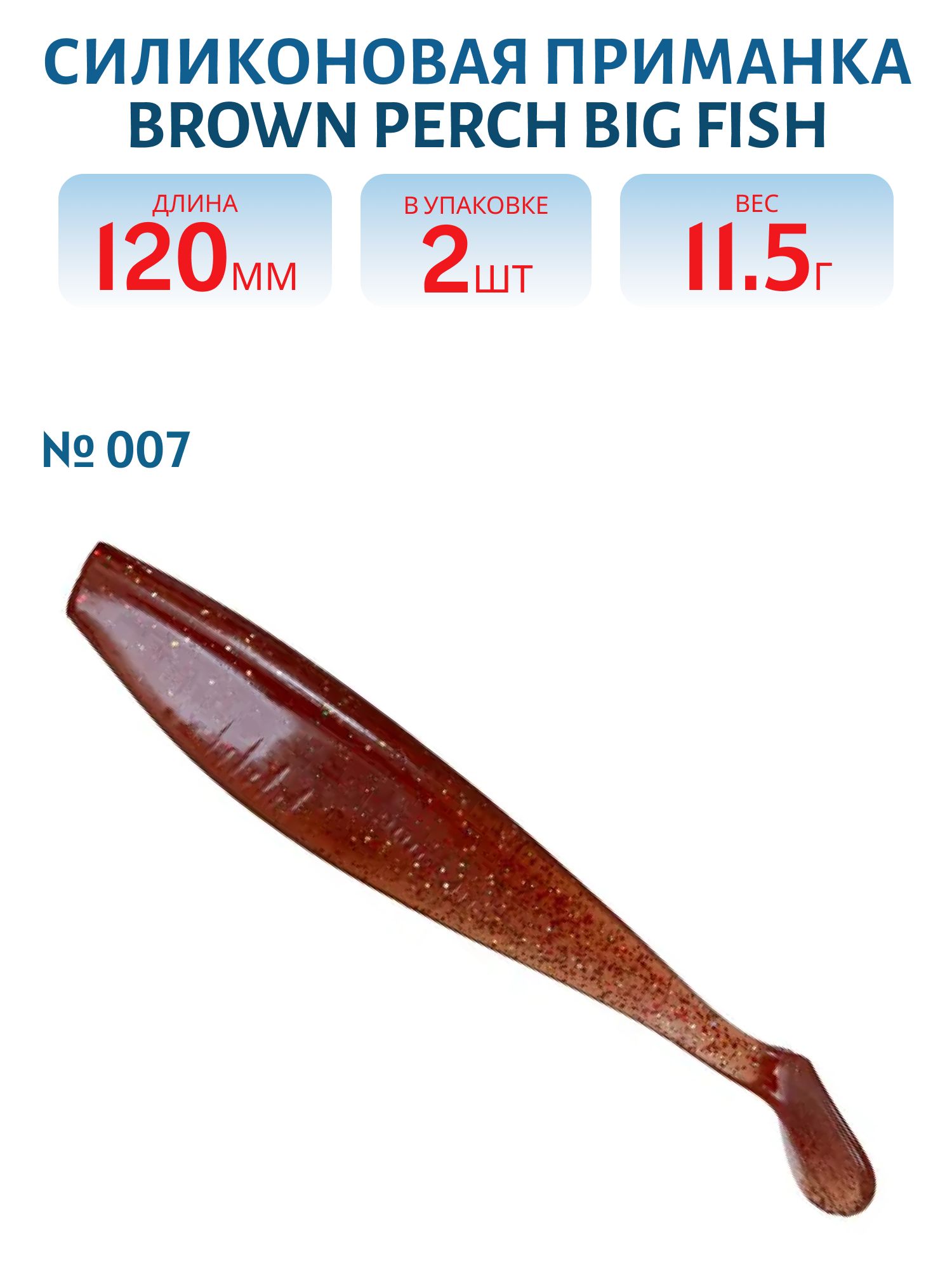Приманка силиконовая BigFish (120,  007,  2,  ш.8)