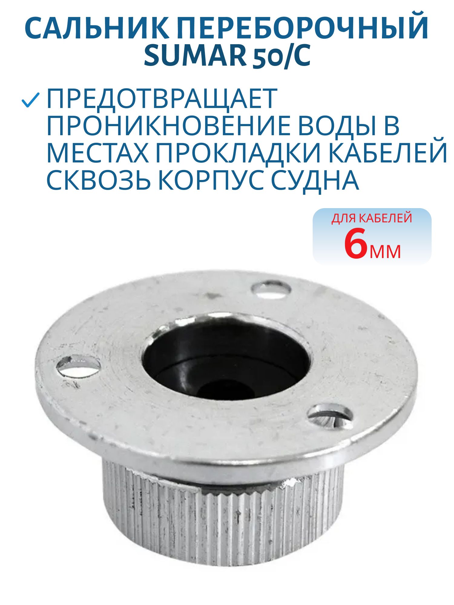 Сальник переборочный 6мм SUMAR 50/C