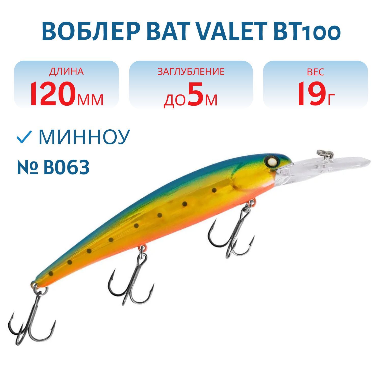 Воблер BAT Valet 120F BT100 (120mm; 19g; 5m Deep) # B063