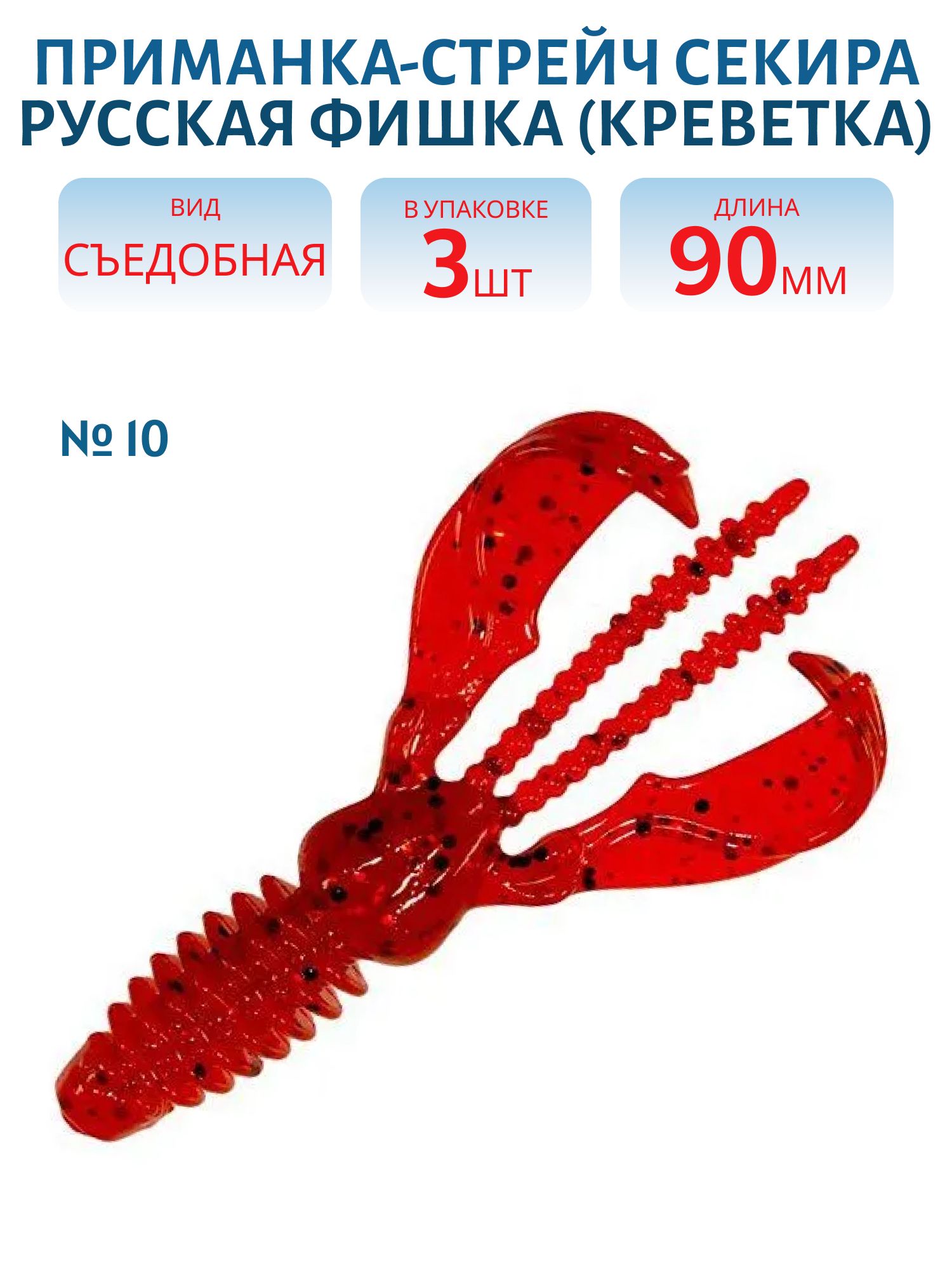 Приманка-стрейч Секира (Креветка 9 см (Цвет 10,  Кровь))