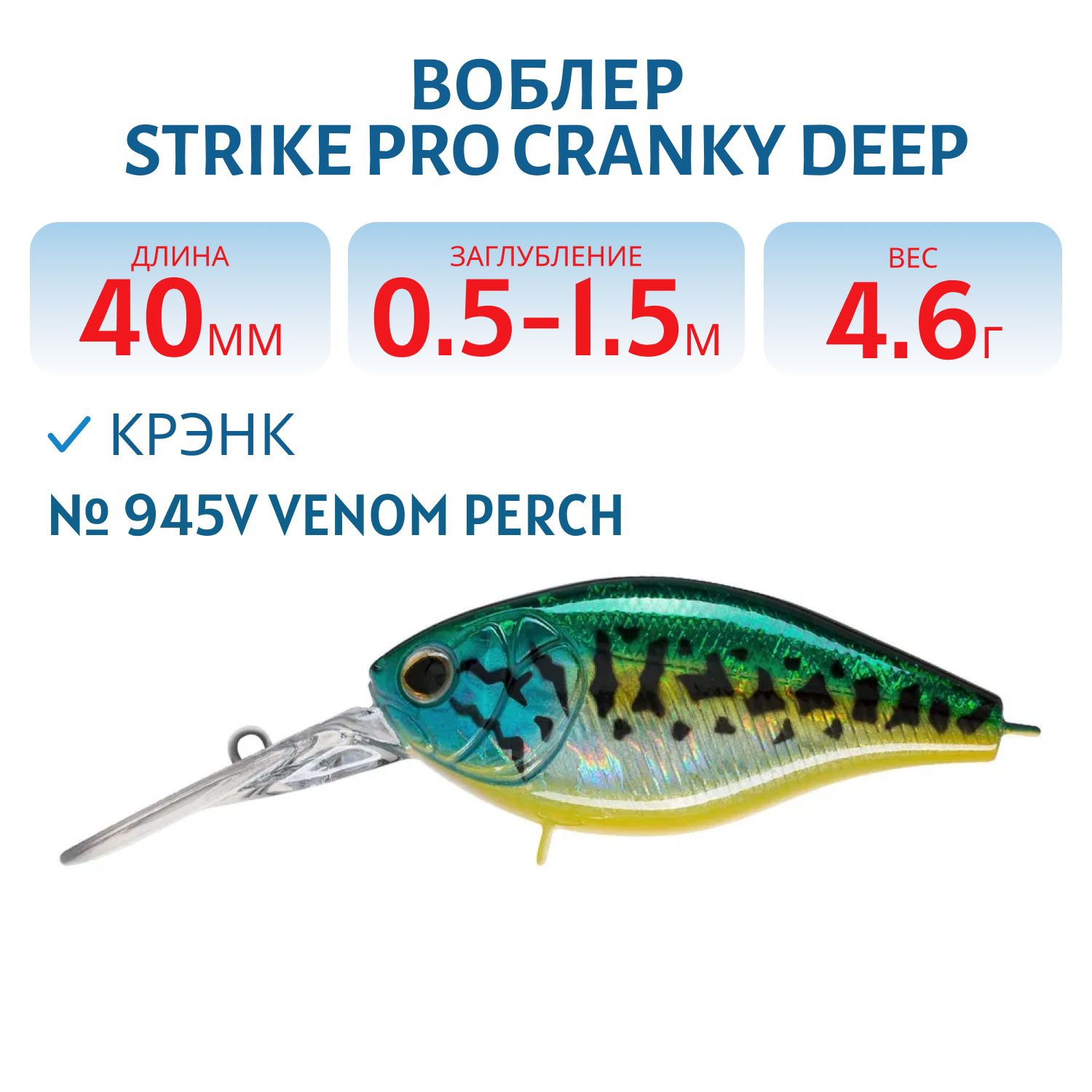 Воблер Крэнк Strike Pro Cranky Deep 40,  40 мм,  4, 6 гр,  Загл. 0, 5м.-1, 5м.,  Плавающий,  цвет: 945V Venom Perch,  (EG-164L#945V)