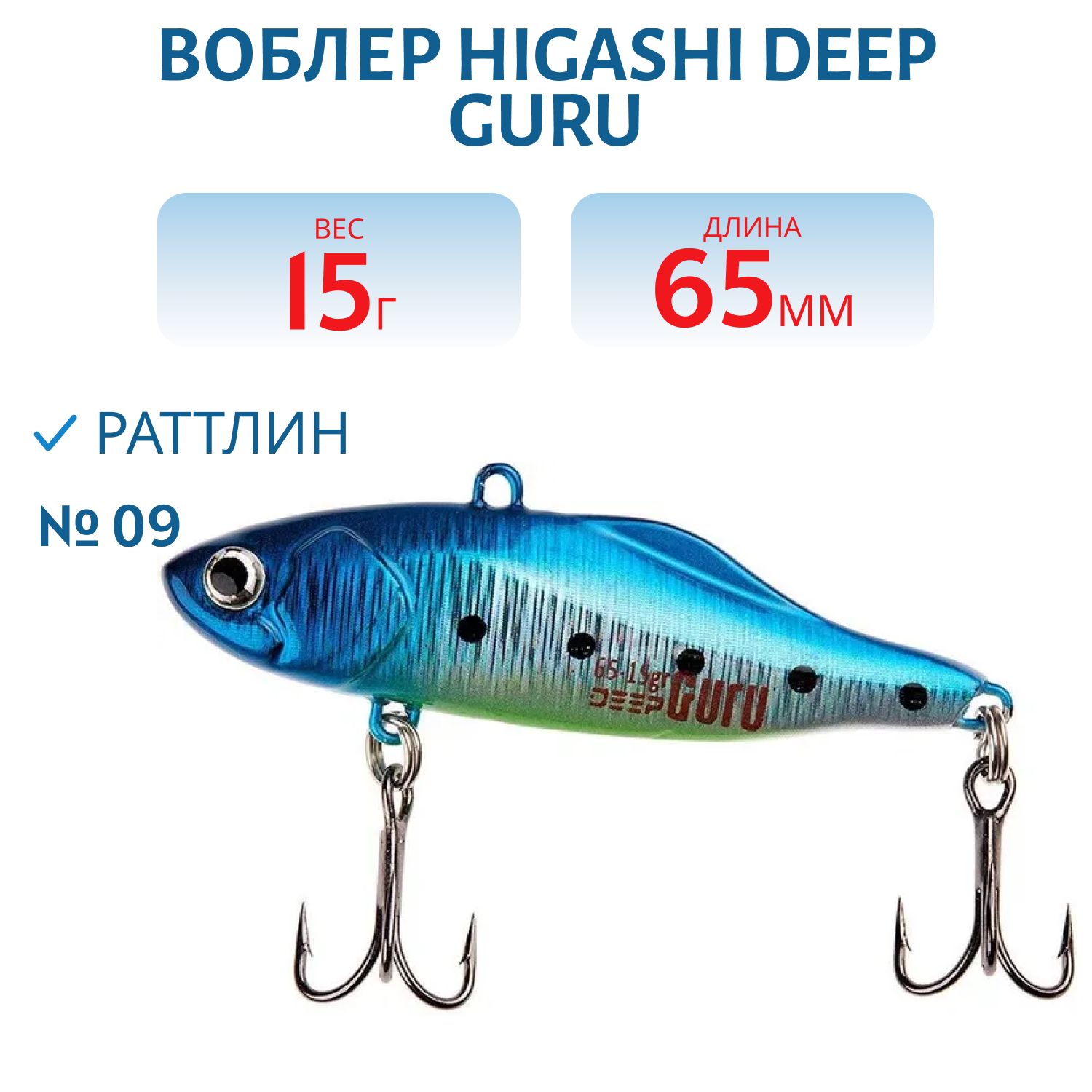 Раттлин HIGASHI Deep Guru 15гр. (#09)