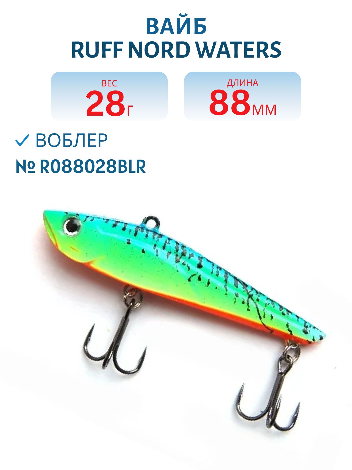Вайб Ruff R088028BLR 88 мм. 28 гр.
