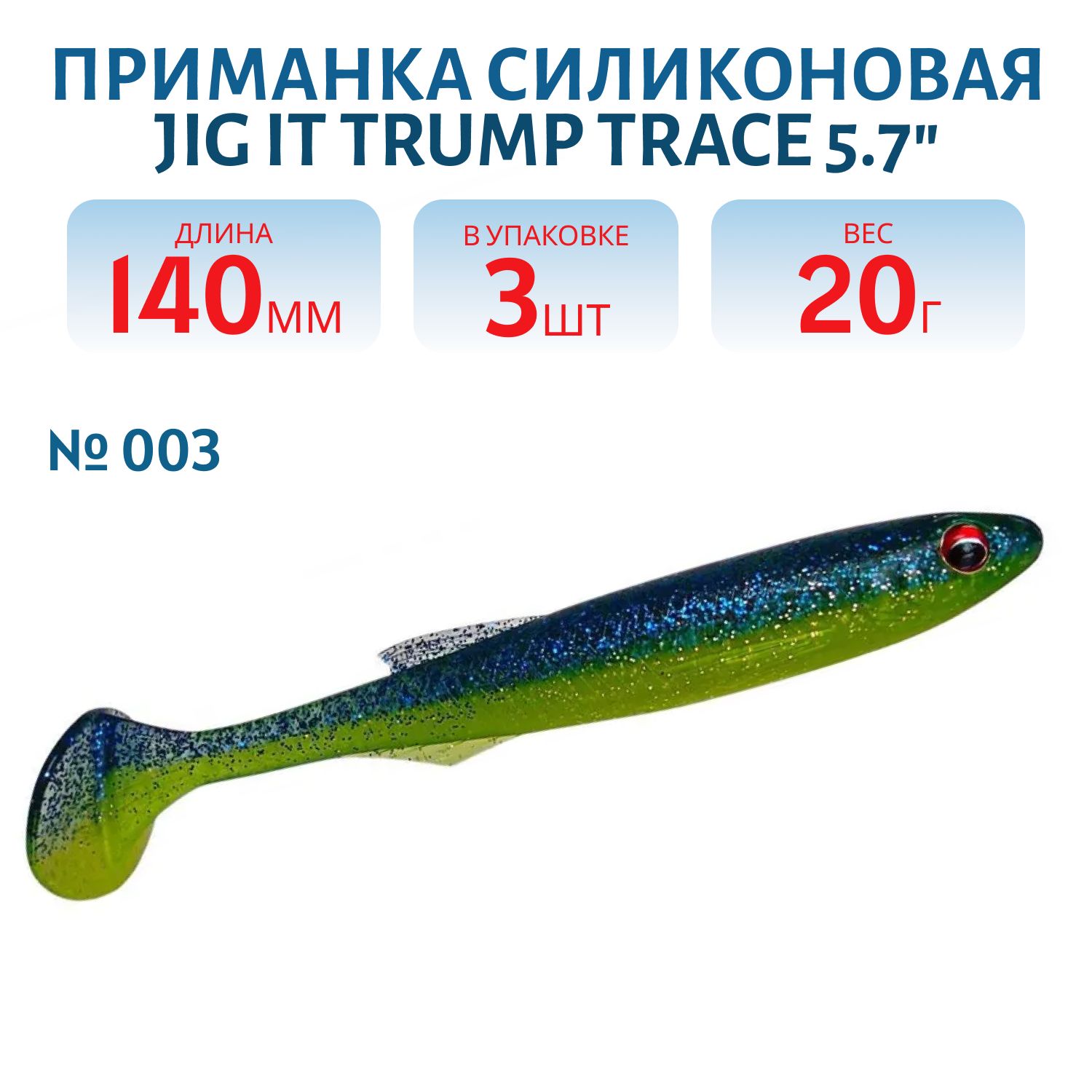 Приманка силиконовая Jig It Trump Trace 5.7 003 Squid