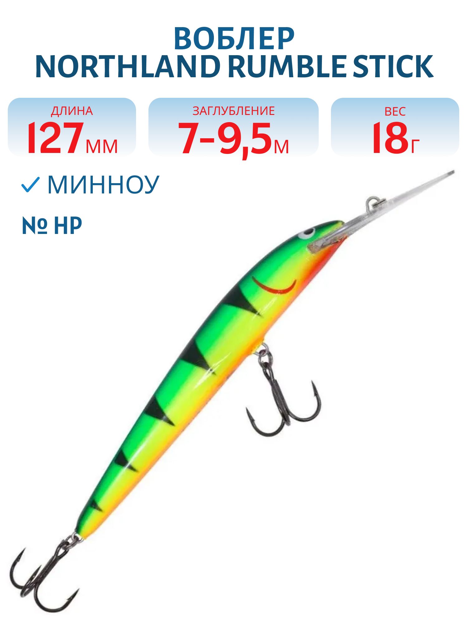 Воблер NORTHLAND RUMBLE STICK 5 HP/ 7-9.5 м