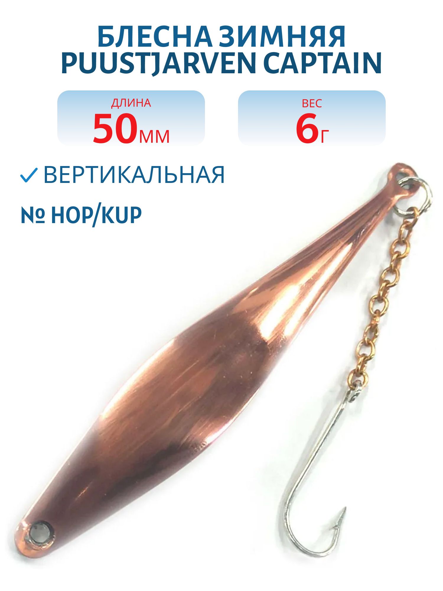 Блесна зимняя PUUSTJARVEN CAPTAIN 5/6гр. HOP/KUP серебро/медь