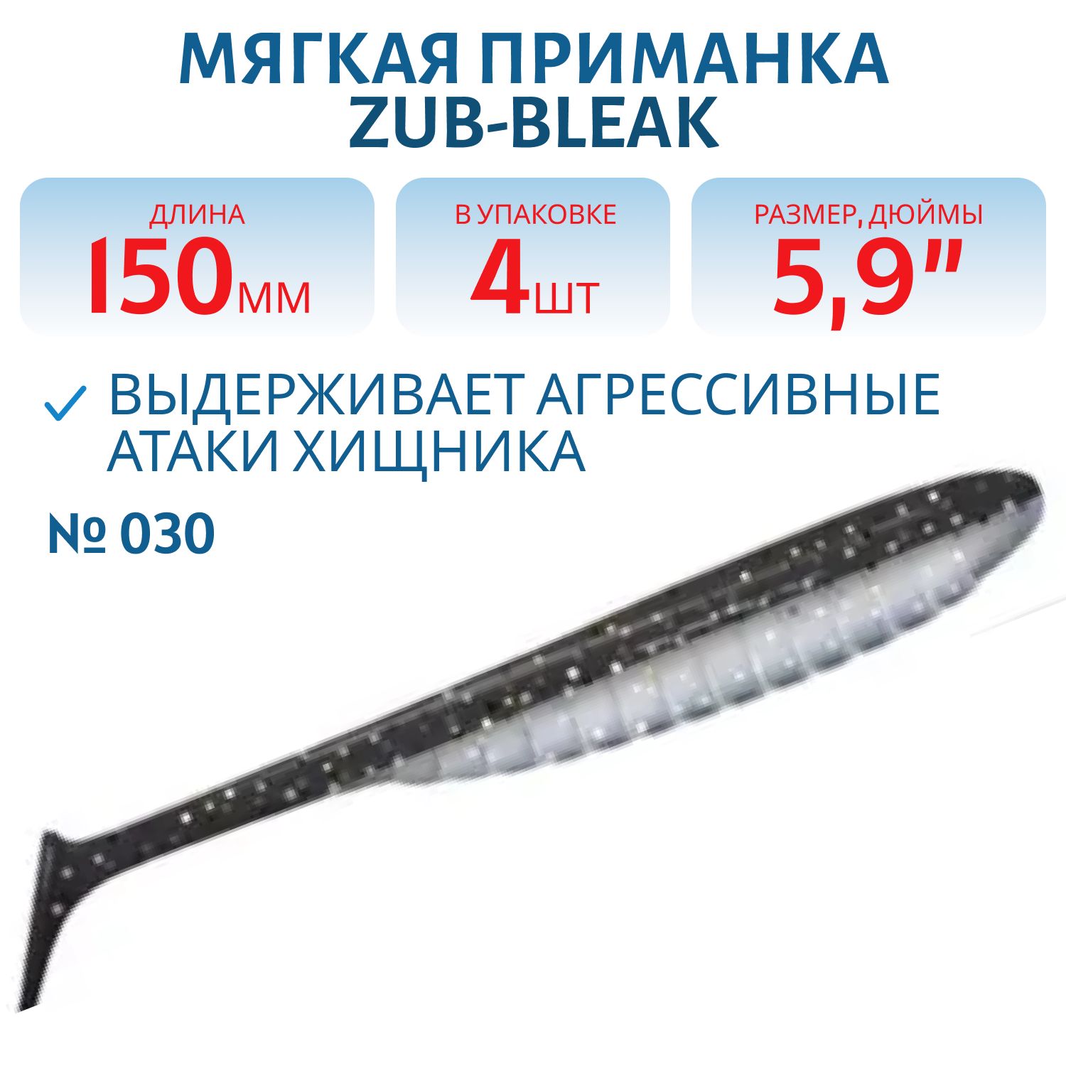 Приманка ZUB-BLEAK 150мм-4шт,  (цвет 030) черный верх-натурал низ