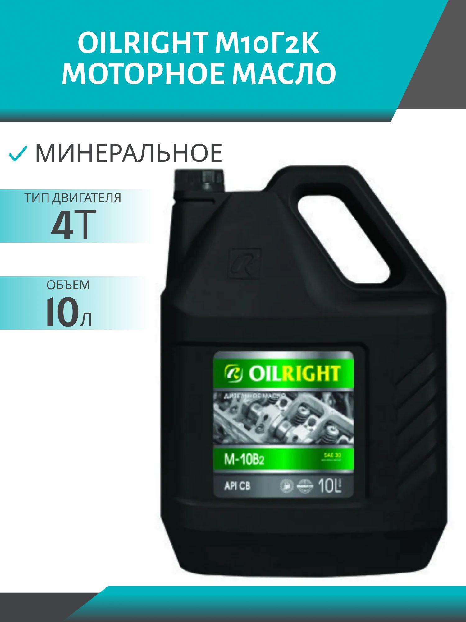 OILRIGHT М10Г2К 10л моторное масло