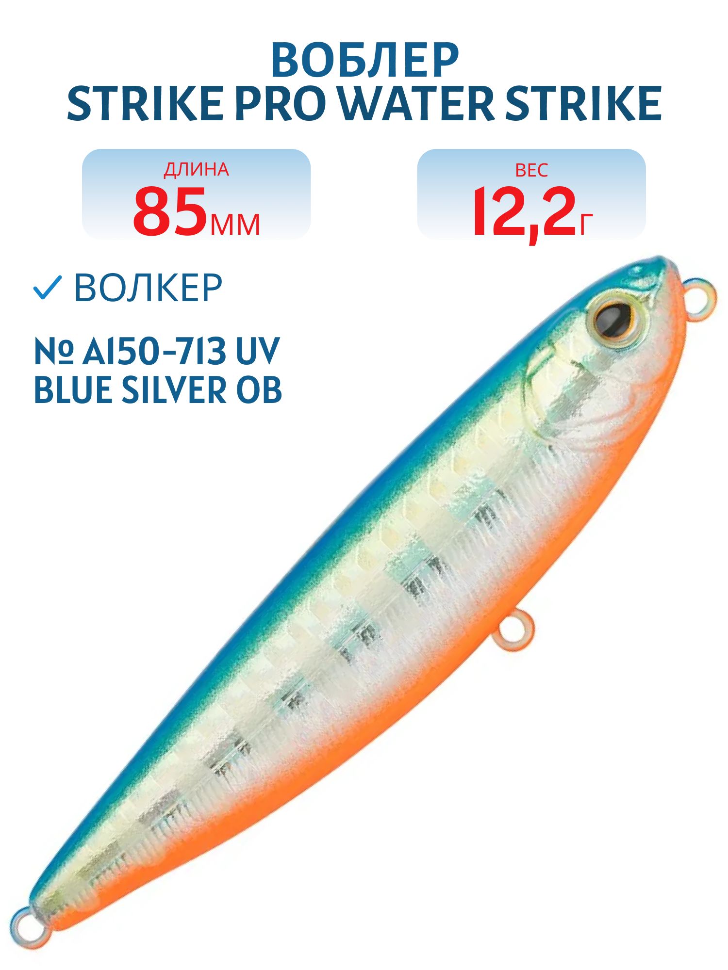 Воблер Волкер Strike Pro Water Strike 85,  85 мм,  12, 2 гр,  Поверхностный,  цвет: A150-713 UV Blue Silver OB,  (EG-226C#A150-713)