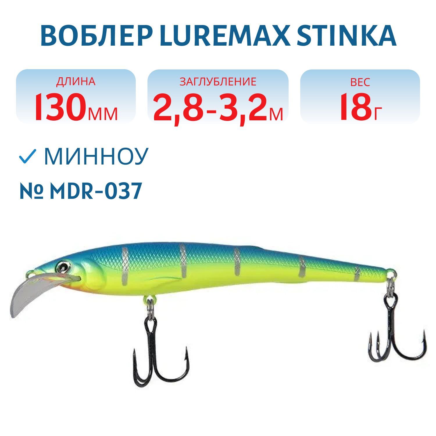 Воблер LureMax STINKA 130FMDR-037 18 г. 2, 8 м-3, 2 м, 