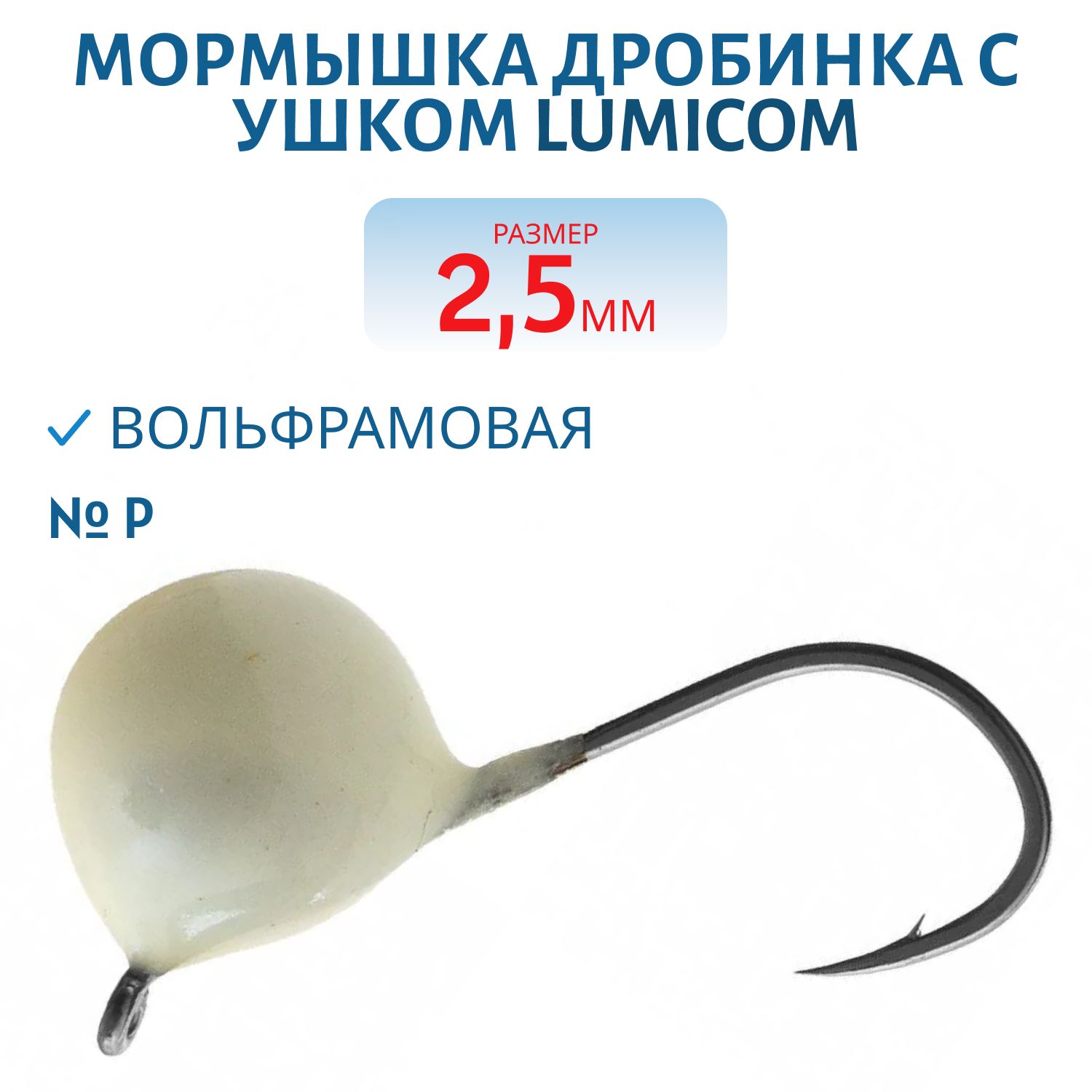 Мормышка вольфрамовая ДРОБИНА С УШКОМ (обмазка) (2, 5мм/ P) Lumicom