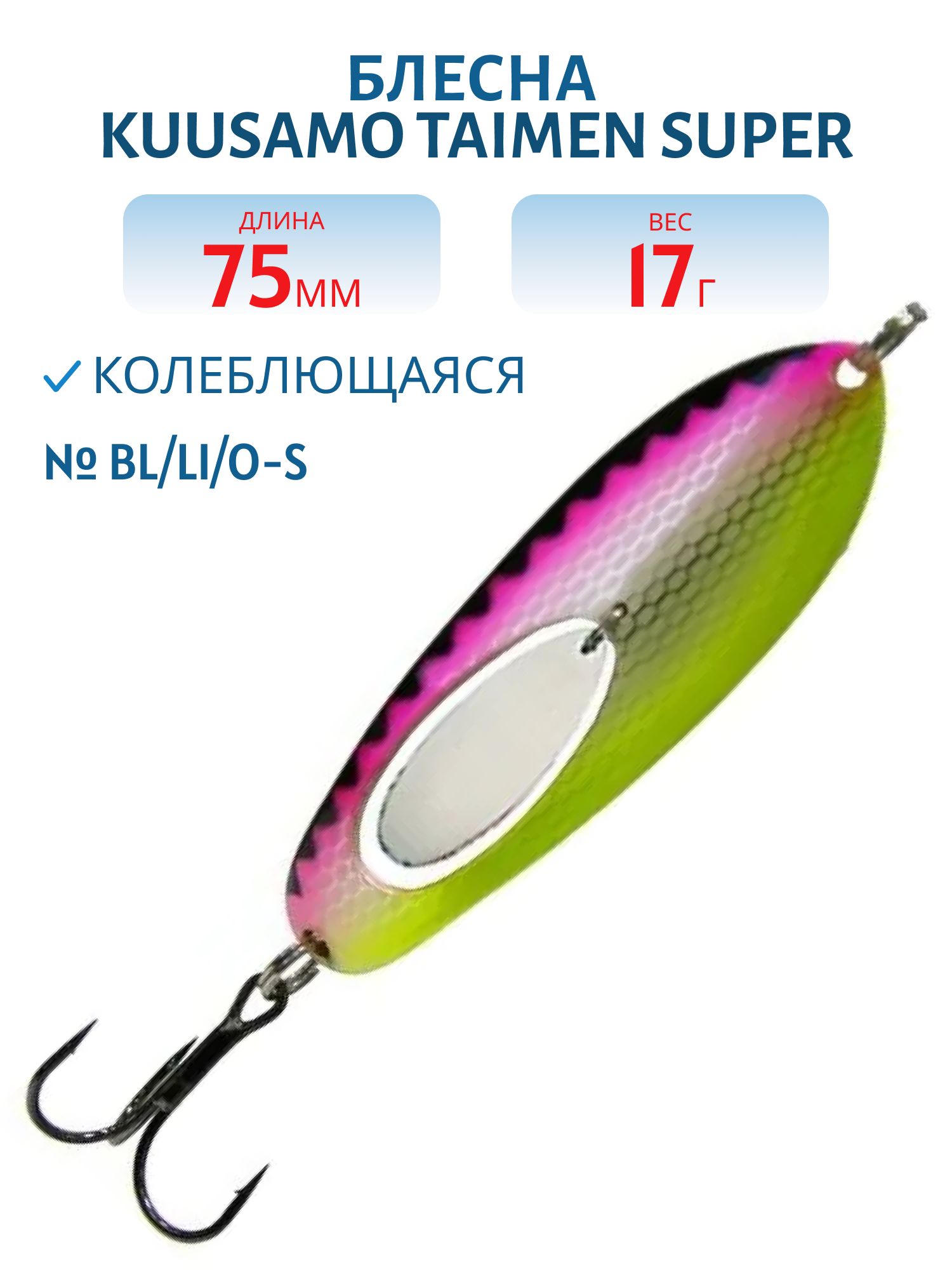 Блесна "Taimen SUPER 75/17 BL/Li/O-S
