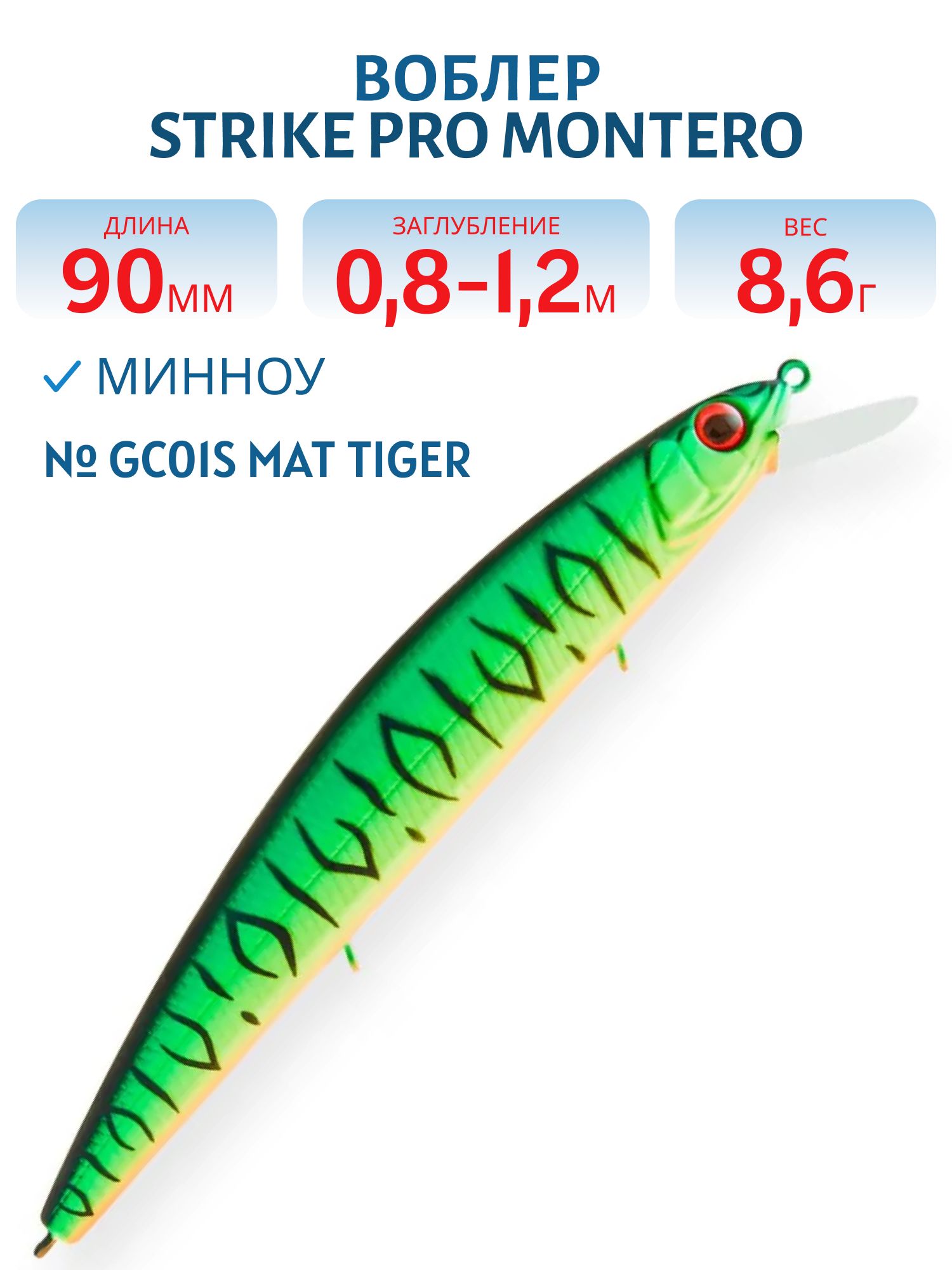 Воблер Минноу Strike Pro Montero 90SP,  90 мм,  8, 6 гр,  Загл. 0, 8м.-1, 2м.,  Нейтральный,  цвет: GC01S Mat Tiger,  (EG-190A-SP#GC01S)