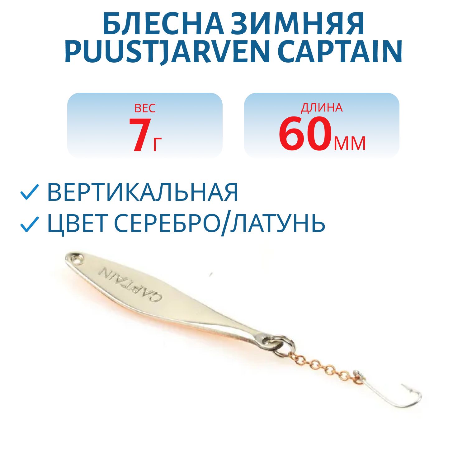Блесна зимняя PUUSTJARVEN CAPTAIN 6 HOP/MES