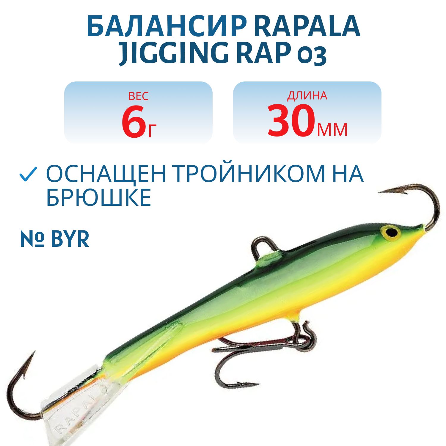 Балансир Rapala Jigging Rap 03 6 гр/BYR