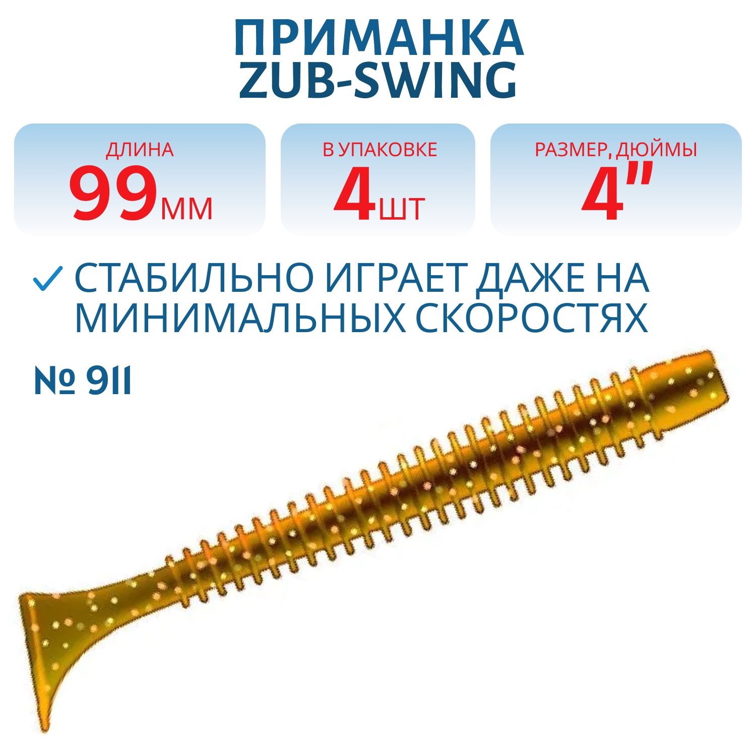 Приманка ZUB-SWING 99мм(4")-4шт,  (цвет 911) машинное масло с блестками