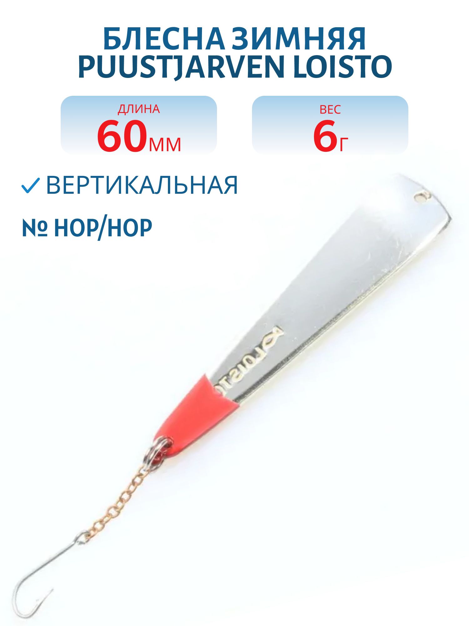 Блесна зимняя PUUSTJARVEN LOISTO 6/6, 0гр HOP/HOP