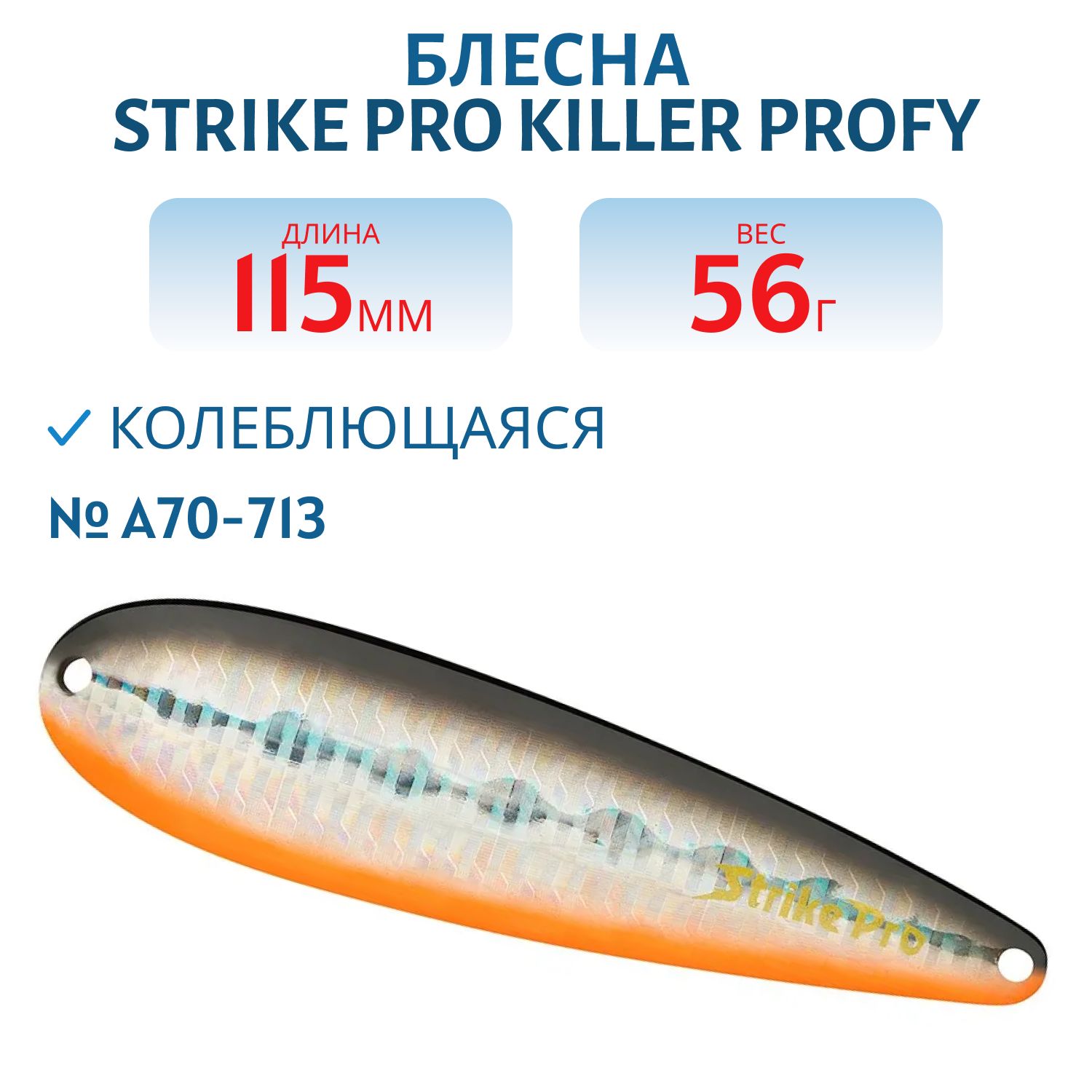 Блесна колеблющаяся Strike Pro KILLER PROFY 115,  115 мм,  56 гр,  Тройник,  цвет: A70-713 Black Silver OB,  (ST-014C#A70-713/CP)