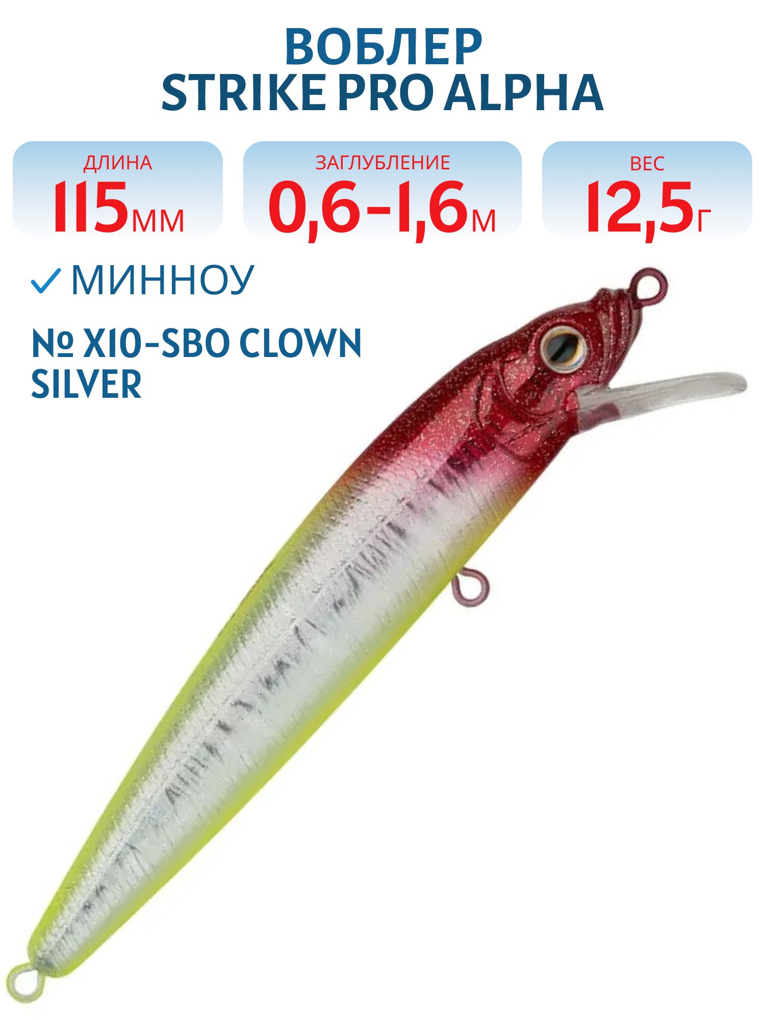 Воблер Минноу Strike Pro Alpha Minnow 115,  115 мм,  12, 5 гр,  Загл. 0, 6м.-1, 6м.,  Плавающий,  цвет: X10-SBO Clown Silver,  (EG-033F#X10-SBO)