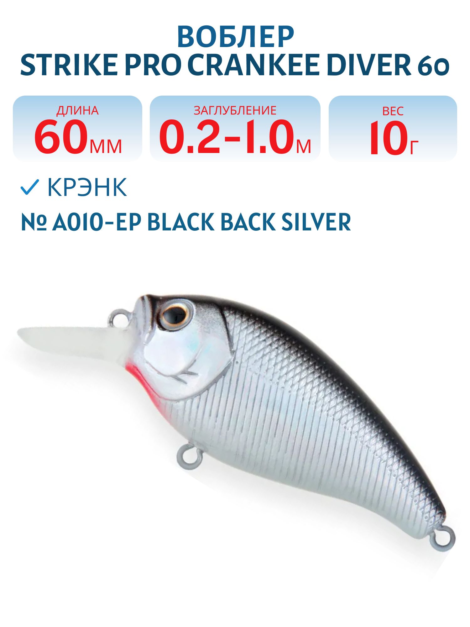 Воблер Крэнк Strike Pro Crankee Diver 60,  60 мм,  10 гр,  Загл. 0, 2м.-1, 0м.,  Плавающий,  цвет: A010-EP Black Back Silver,  (JL-038F#A010-EP)