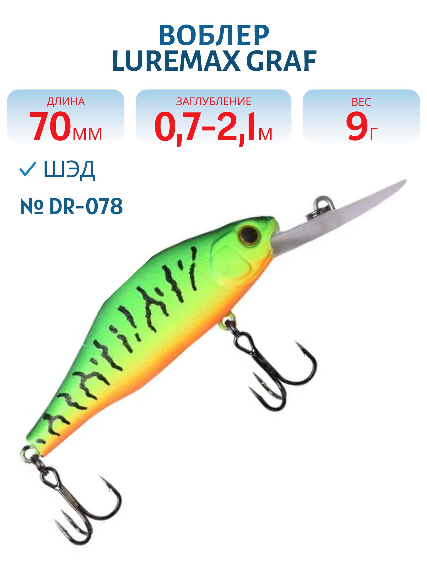Воблер LureMax GRAF 70F DR-078 9 г. плавающий
