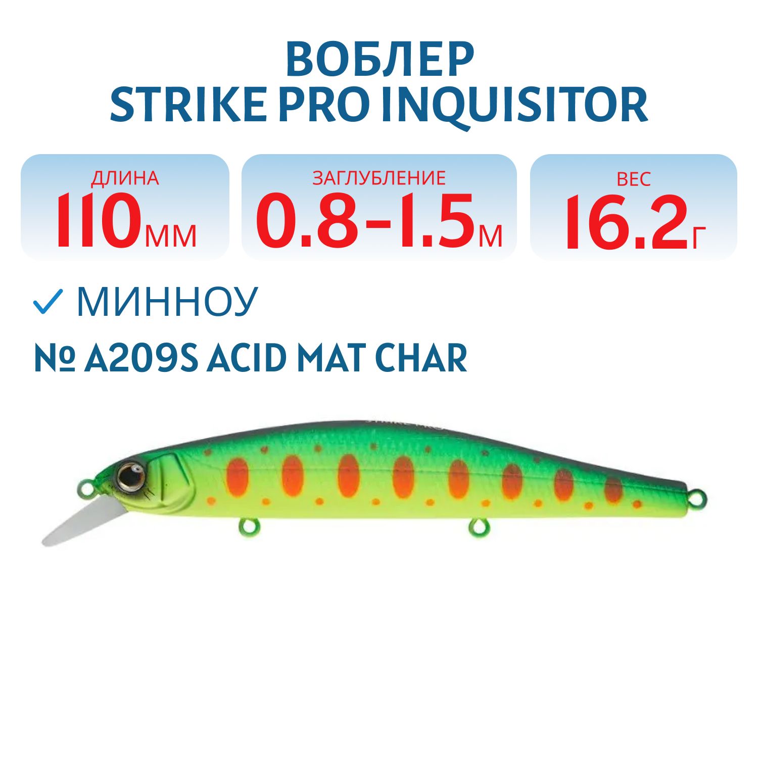 Воблер Минноу Strike Pro Inquisitor 110SP,  110 мм,  16, 2 гр,  Загл. 0, 8м.-1, 5м.,  Нейтральный,  цвет: A209S Acid Mat Char,  (EG-193B-SP#A209S)