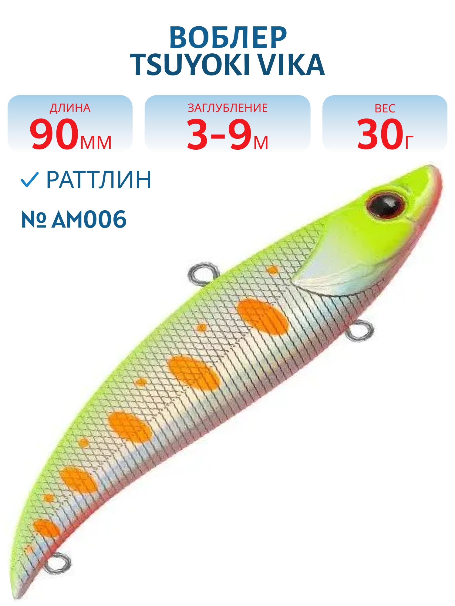 Раттлин VIKA 90S/30 гр. AM006 TsuYoki