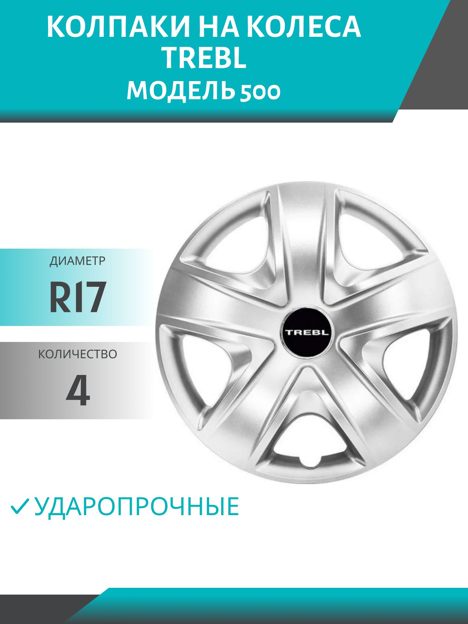 Колпаки колеса R17 гибкие,  ударопрочные TREBL (модель 500) (4шт.к-т)