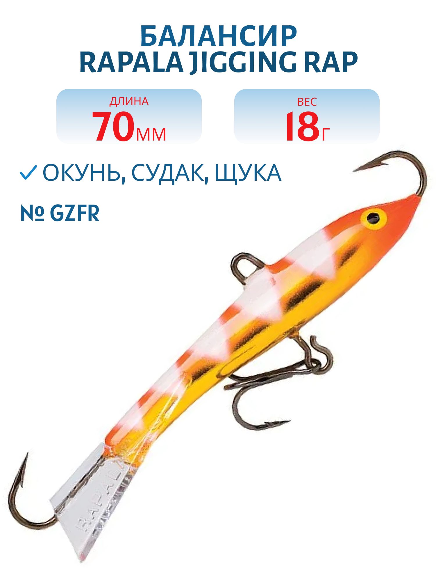 Балансир Rapala Jigging Rap 07 18 гр/GZFR