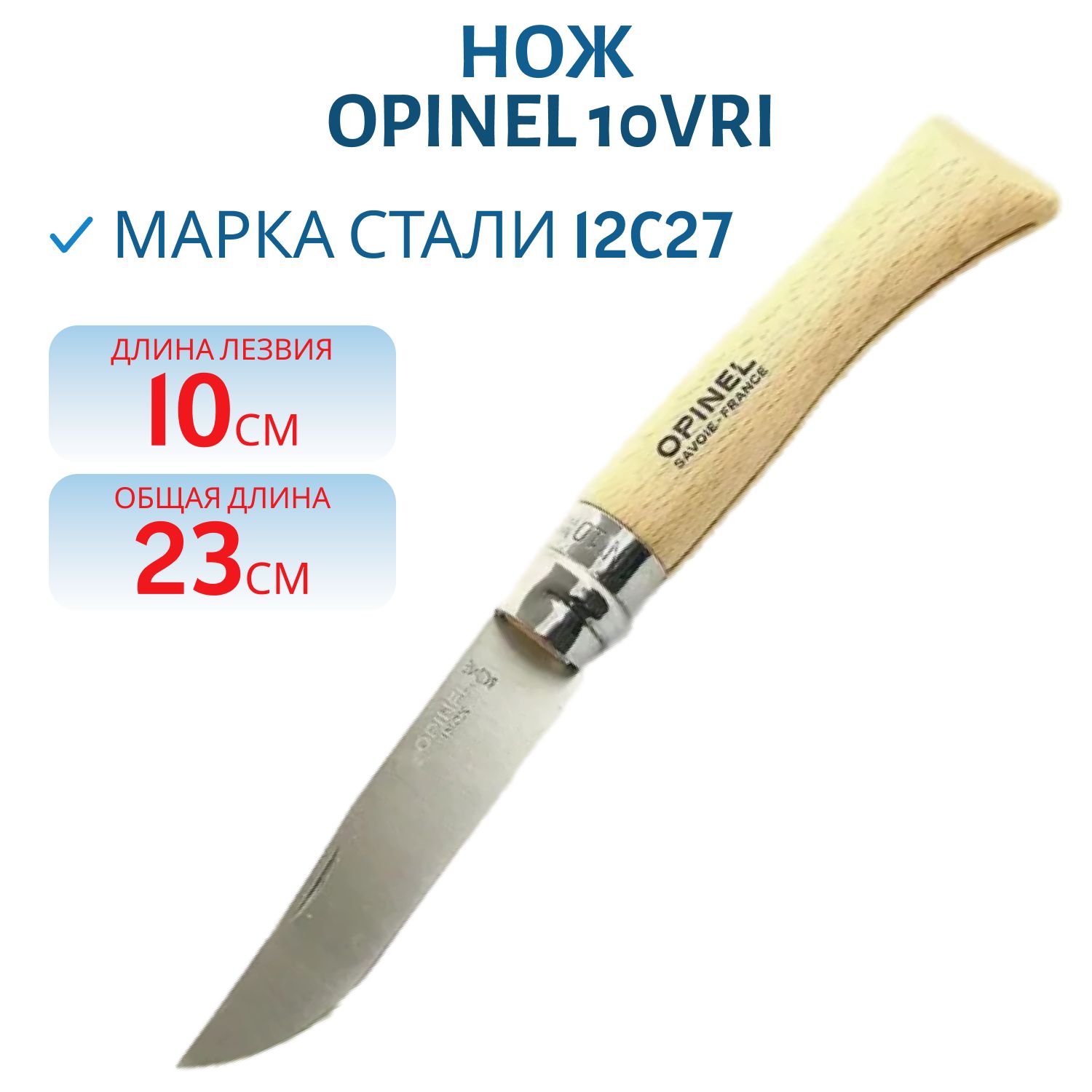 Нож Opinel 10VRI (бук/нержавеющая)