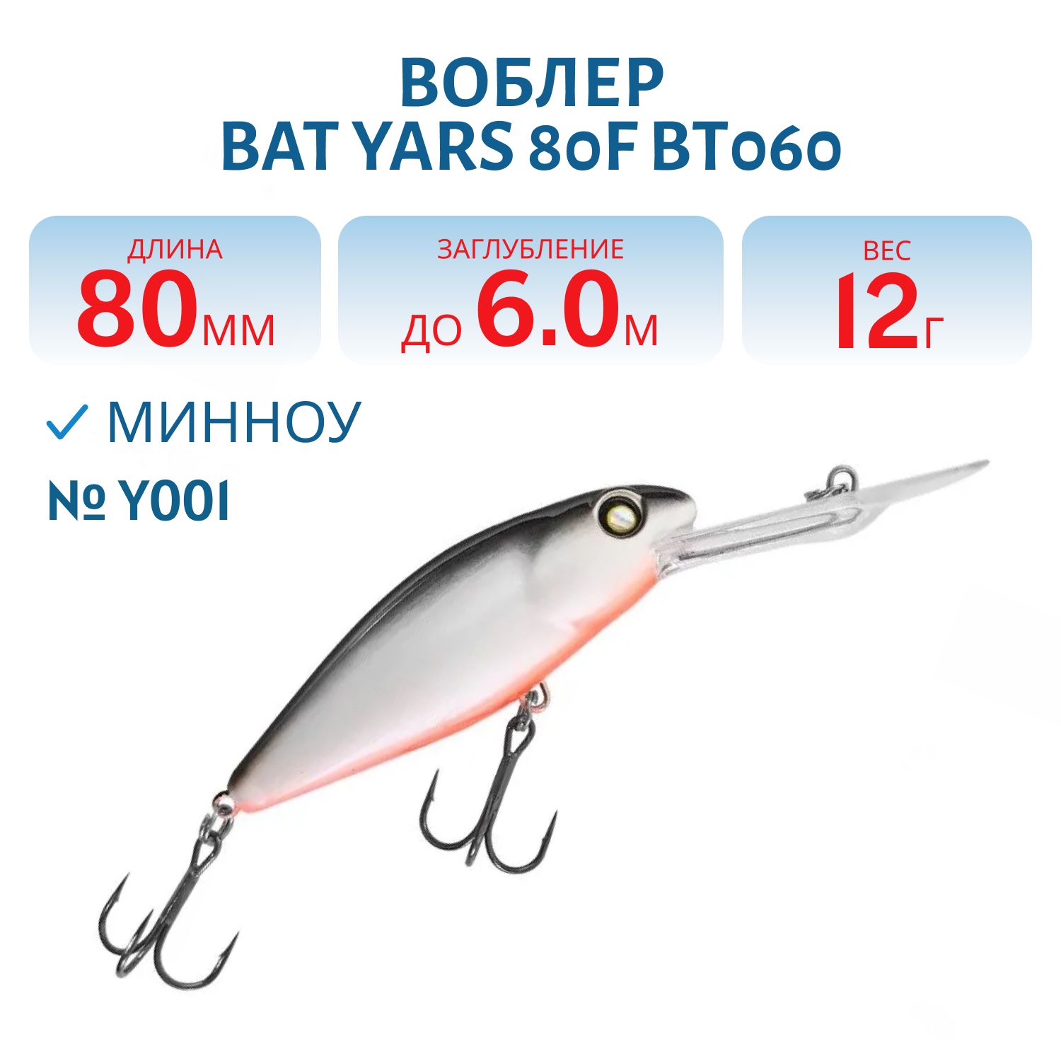 Воблер BAT Yars 80F BT060 (80mm.; 12g; 6.0m) # Y001