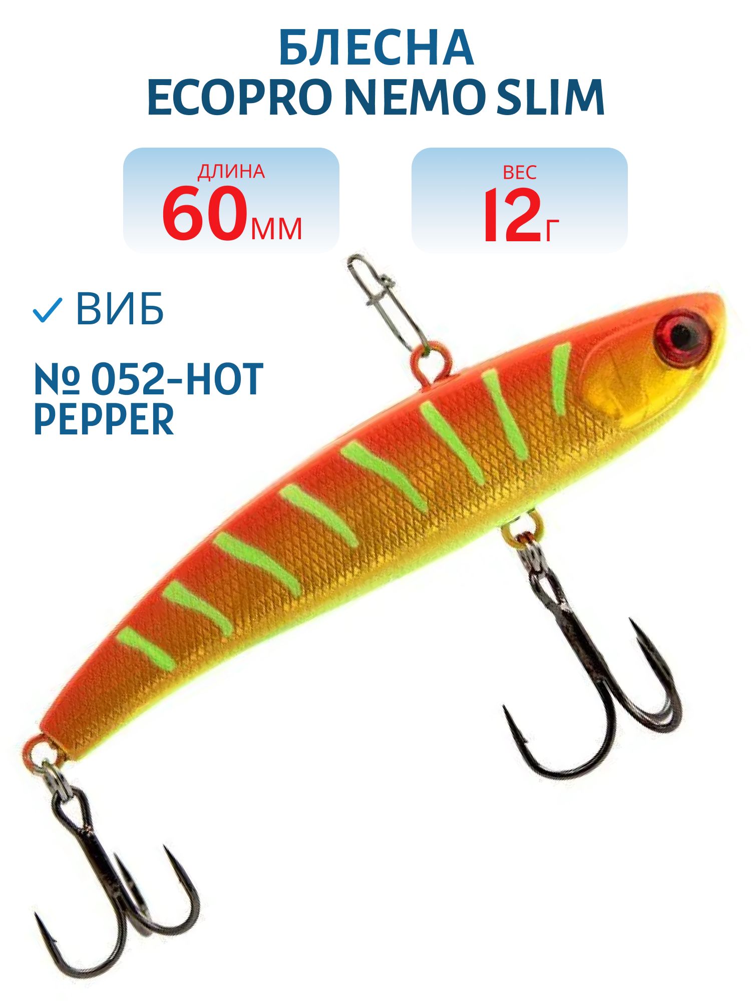 Виб ECOPRO Nemo Slim 60мм 12г 052-Hot Pepper