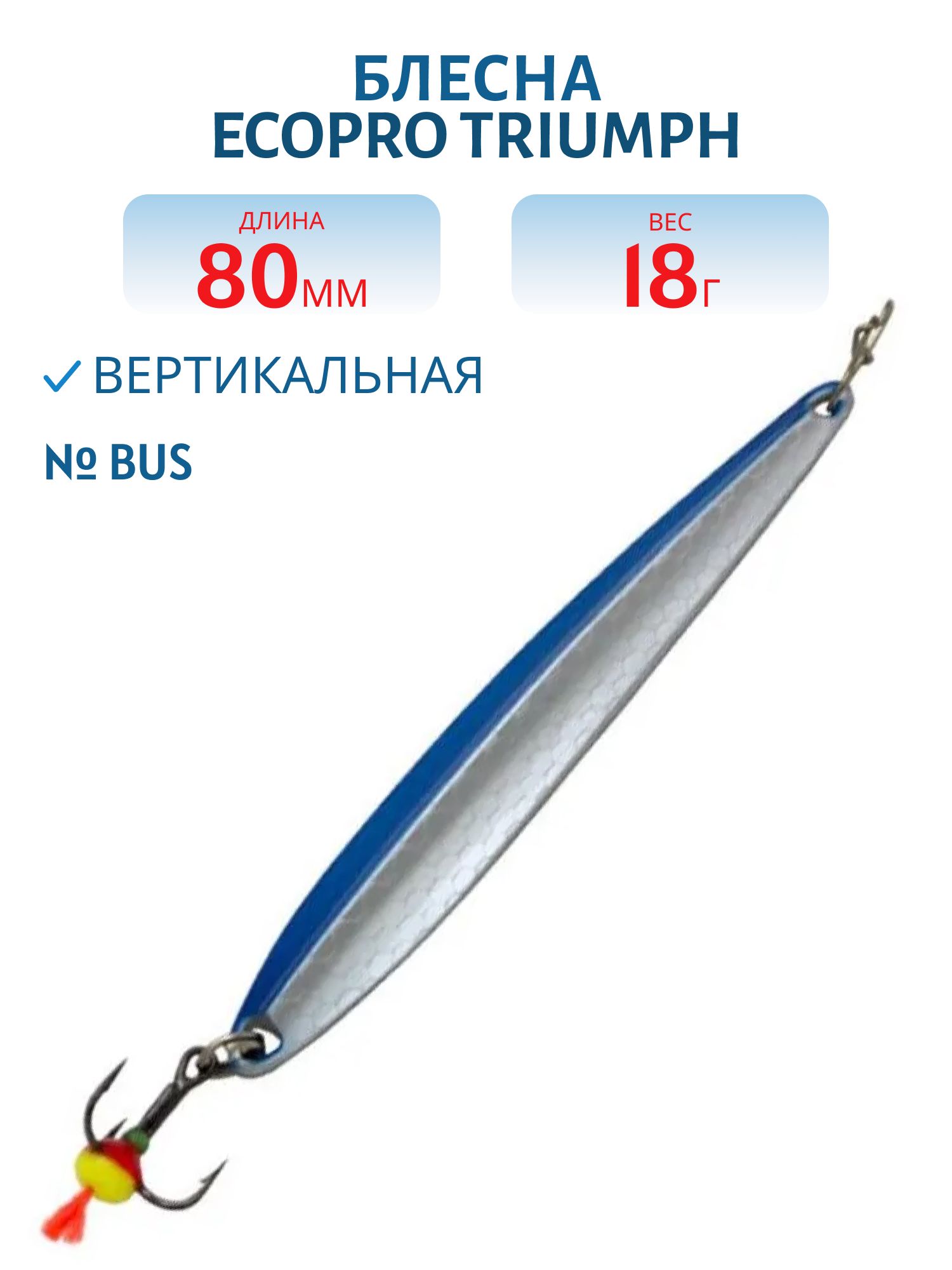 Блесна зимняя  "Triumph" WTR080018 80мм 18гр.BUS