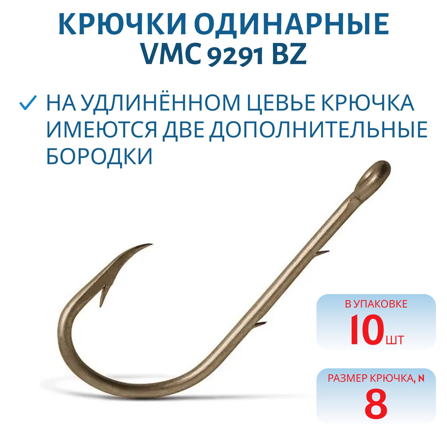 Крючки VMC 9291 BZ (бронза) №08 (10шт)