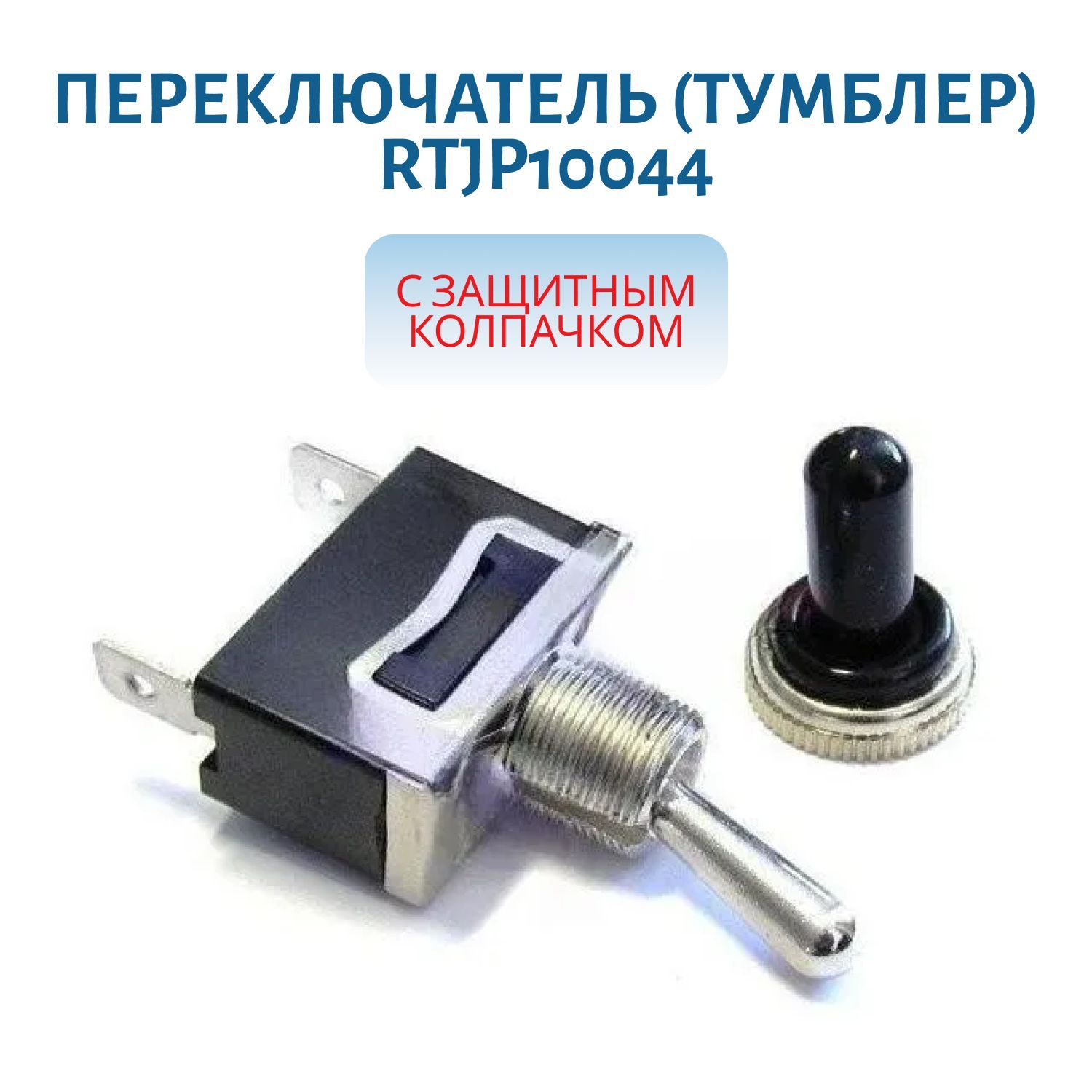 Переключатель(тумблер) вкл/выкл с защитным колпачком RTJP10044